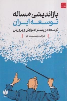 بازاندیشی مساله توسعه ایران (توسعه در بستر آموزش و پرورش)